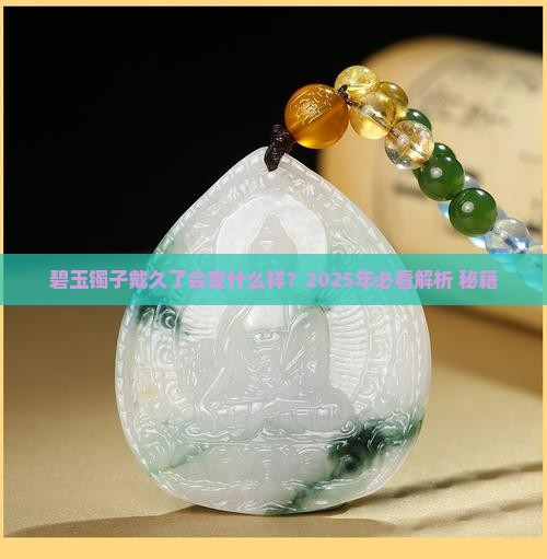 碧玉镯子戴久了会变什么样