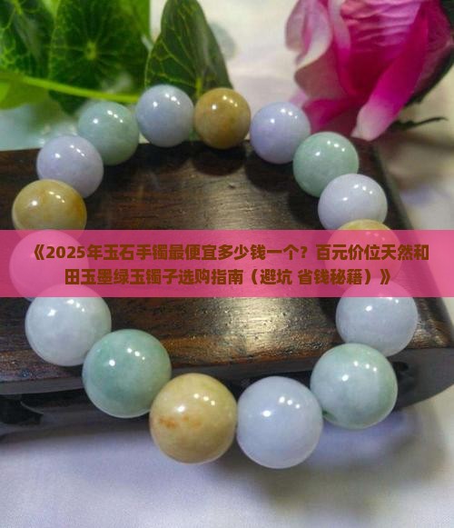 玉石手镯最便宜的多少钱一个