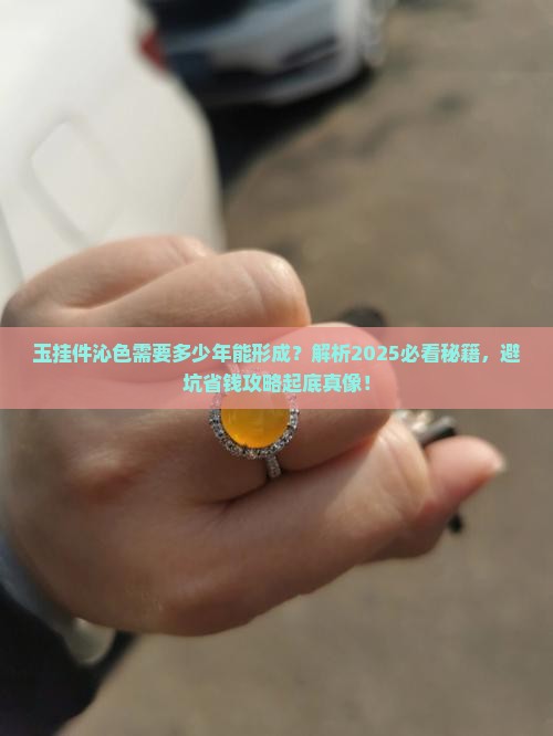 玉挂件有沁色需要多少年能形成