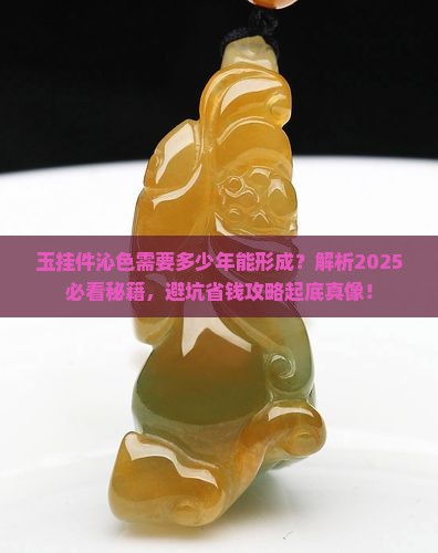 玉挂件有沁色需要多少年能形成