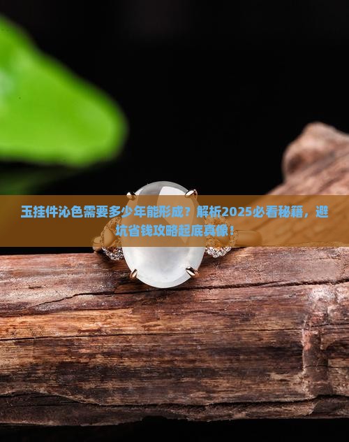 玉挂件有沁色需要多少年能形成
