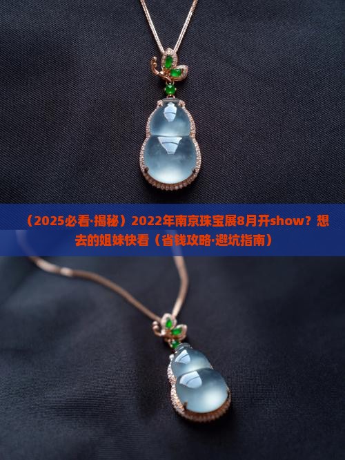 2022年南京珠宝玉石展8月