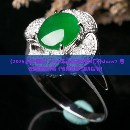 2022年南京珠宝玉石展8月