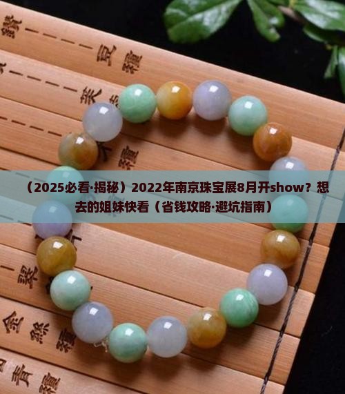2022年南京珠宝玉石展8月