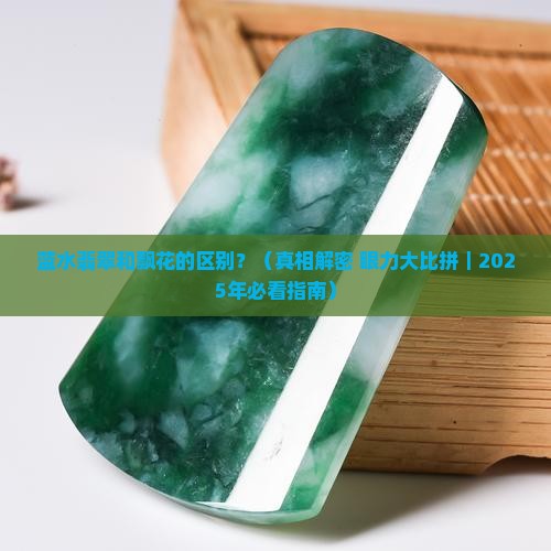 蓝水翡翠和飘花的区别