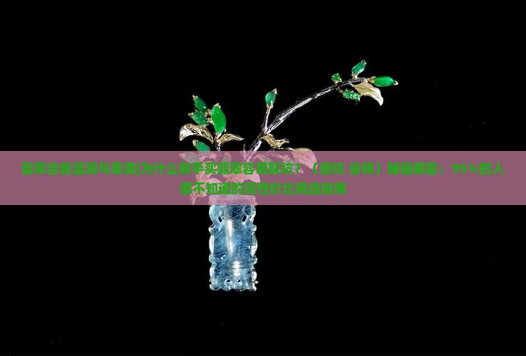翡翠含着温润与柔美