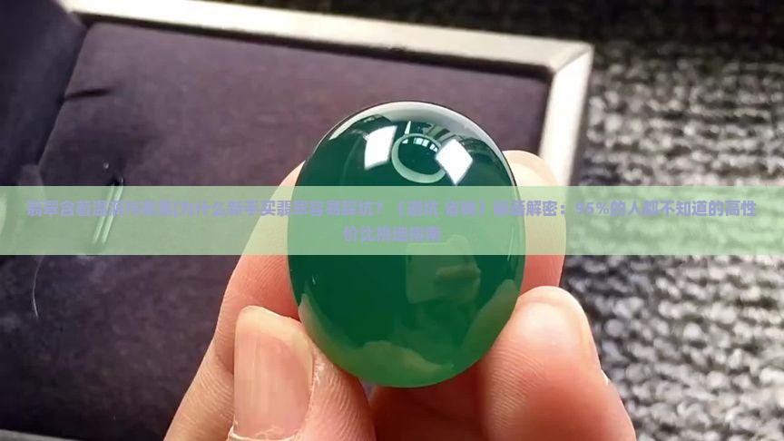 翡翠含着温润与柔美