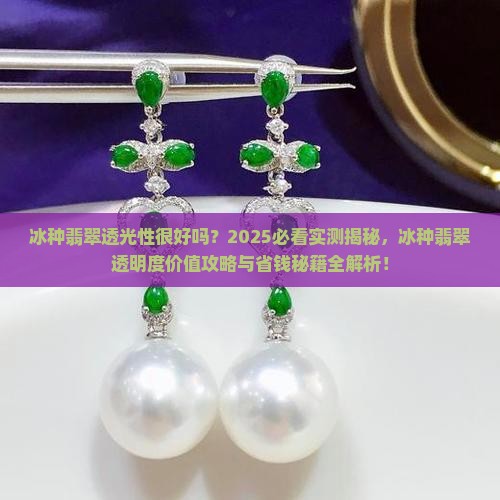 冰种翡翠透光性很好吗