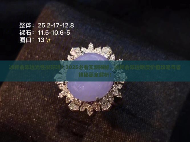 冰种翡翠透光性很好吗