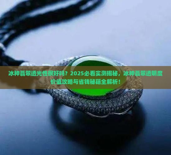 冰种翡翠透光性很好吗