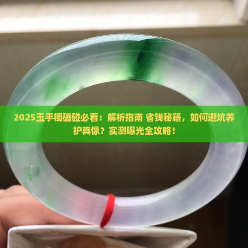 玉手镯磕磕碰碰要紧吗 玉手镯磕磕碰碰要紧吗