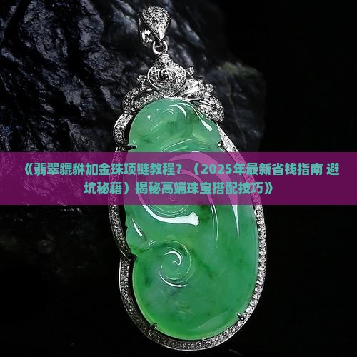 翡翠貔貅加金珠项链教程
