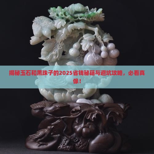 玉石和黑珠子