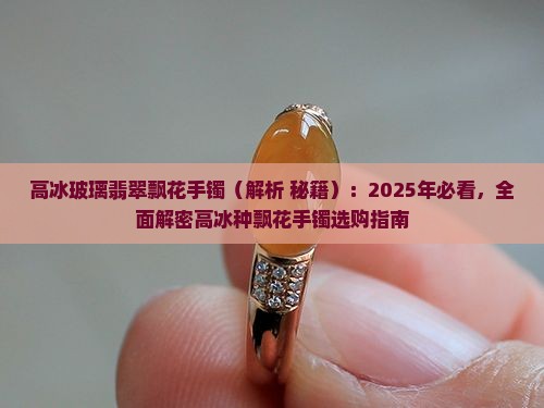 高冰玻璃翡翠飘花手镯