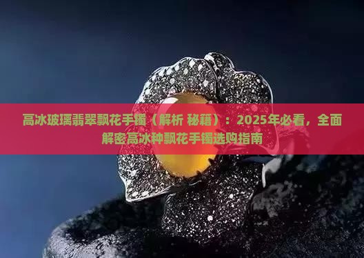 高冰玻璃翡翠飘花手镯