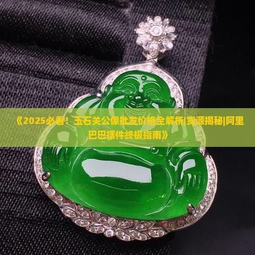 玉石关公像价格