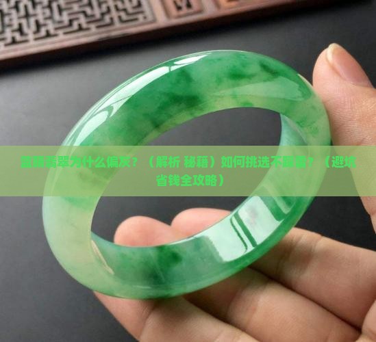 蓝晴翡翠偏灰