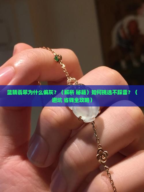蓝晴翡翠偏灰