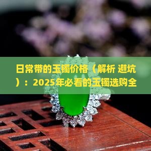 日常带的玉镯价格