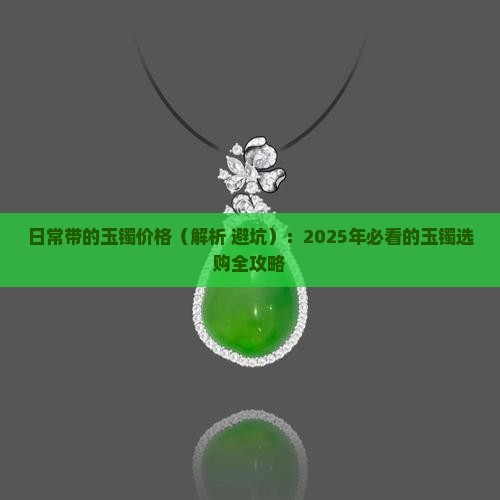 日常带的玉镯价格