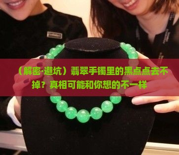 翡翠手镯里的黑点点去除不掉