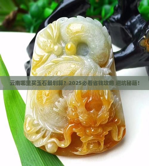 云南有卖玉石的吗今天晚上有卖吗