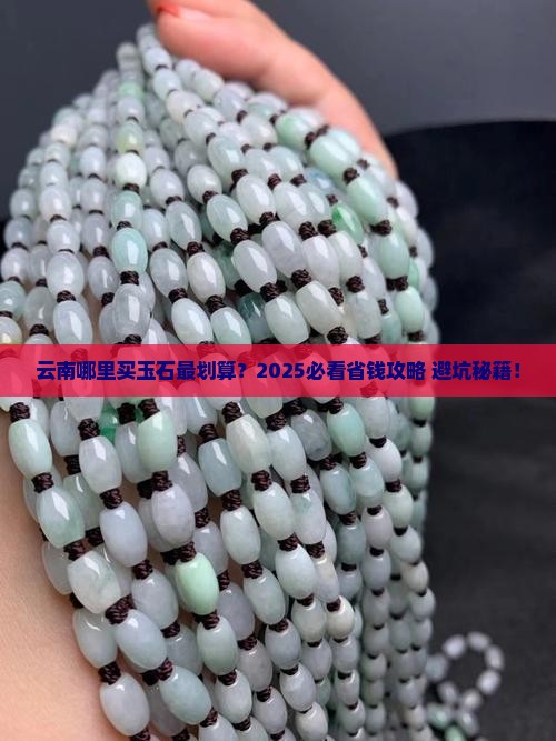 云南有卖玉石的吗今天晚上有卖吗