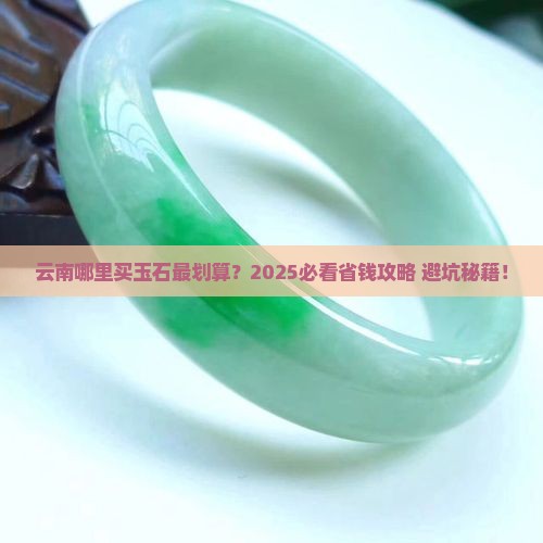 云南有卖玉石的吗今天晚上有卖吗