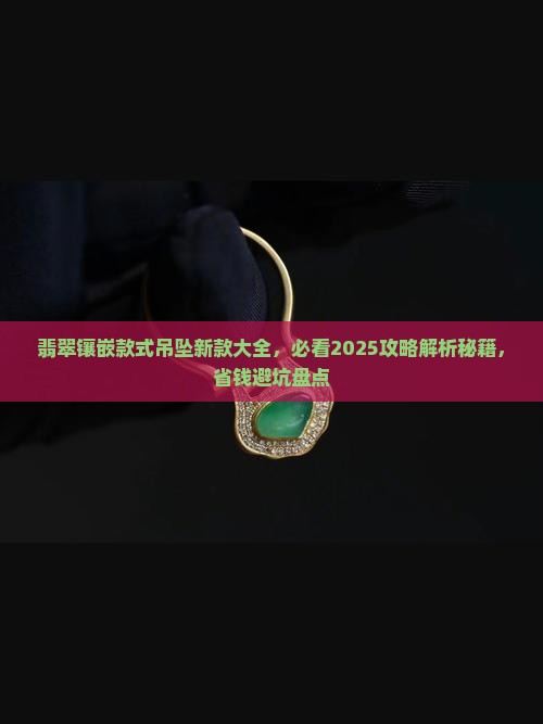 翡翠镶嵌款式吊坠