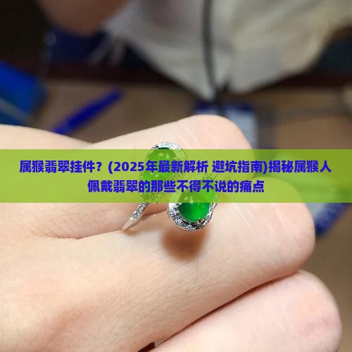 属猴翡翠挂件