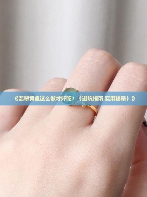 翡翠黄鱼怎么处理好
