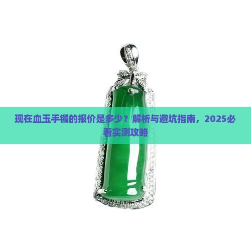 现在血玉手镯的报价是多少