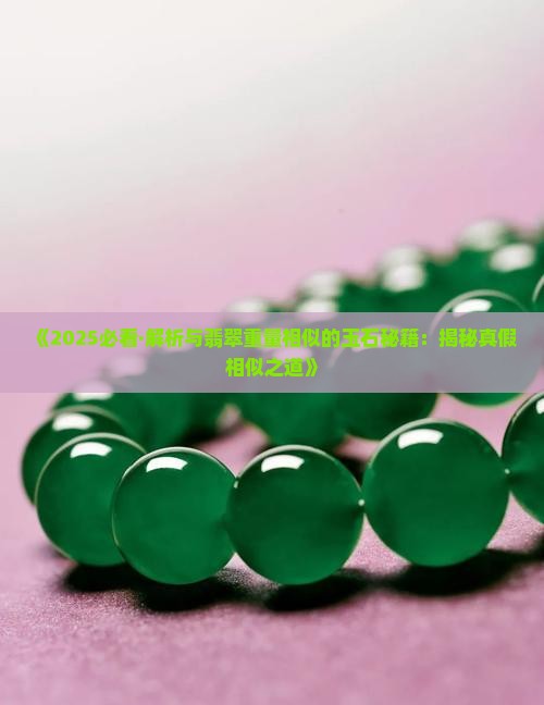 和翡翠重量相似的玉