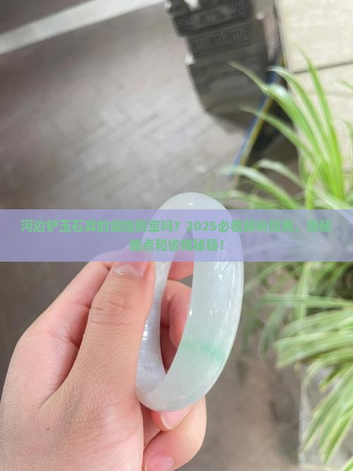 河边铲玉石 河边铲玉石