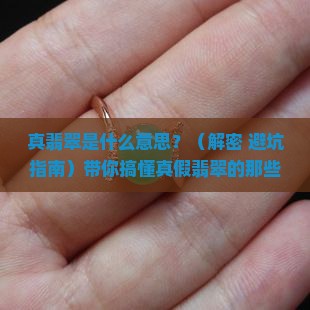 真翡翠是什么意思