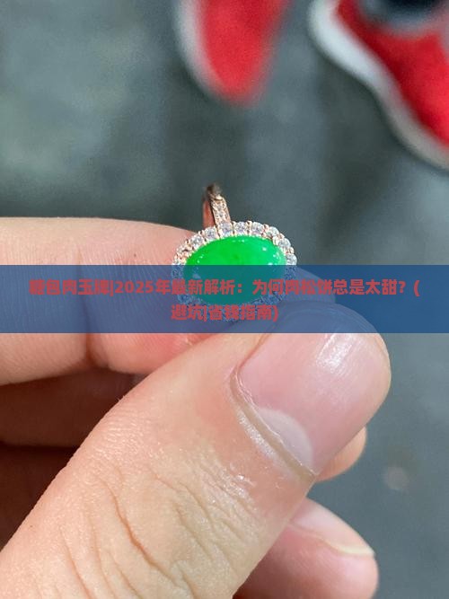 糖包肉玉牌