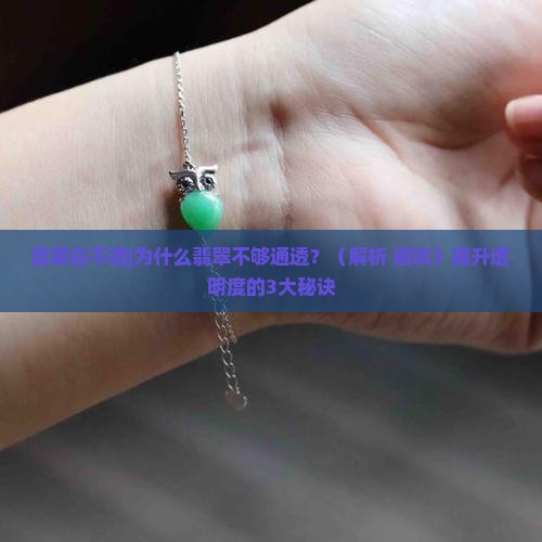 翡翠白不透