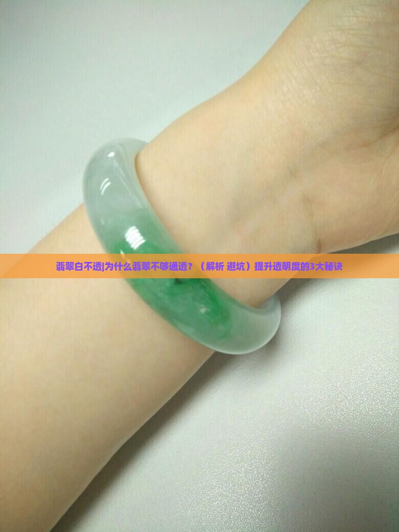 翡翠白不透