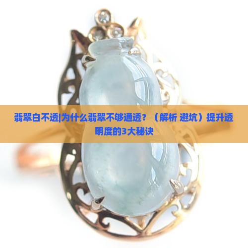 翡翠白不透