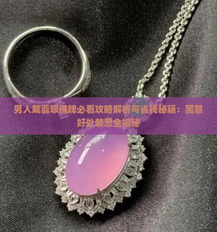 男人戴翡翠佛牌 男人戴翡翠佛牌