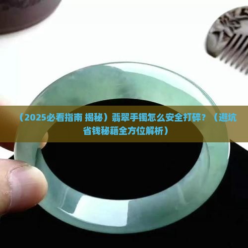 翡翠手镯怎样打碎