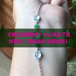 戴玉越戴越浅寓意什么