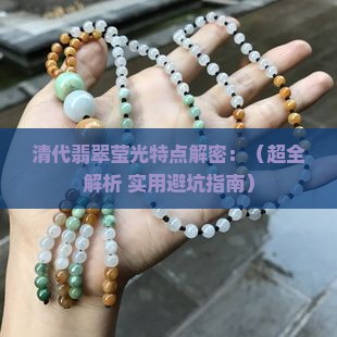 清代翡翠的莹光特点