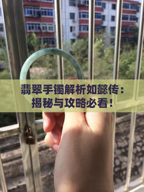 如懿传翡翠手镯解读