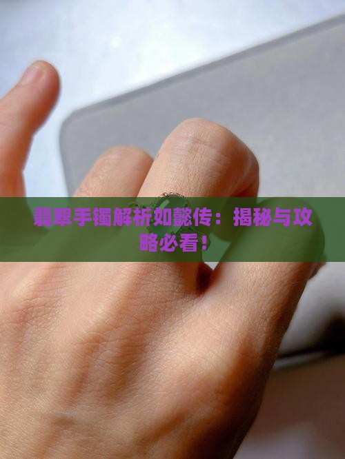 如懿传翡翠手镯解读