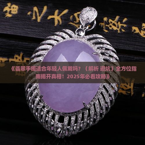 翡翠手镯适合年轻人带的