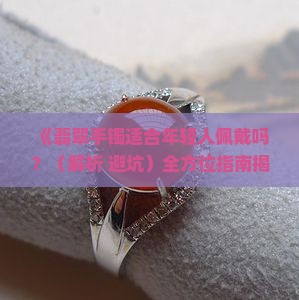 翡翠手镯适合年轻人带的