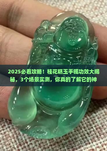 桂花糕玉手镯功效与作用
