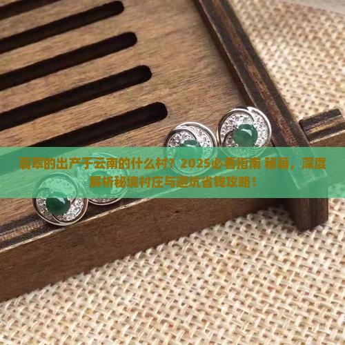 翡翠的出产于云南的什么村
