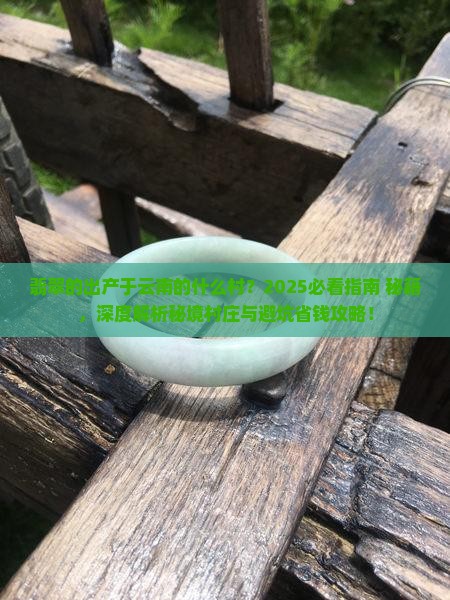 翡翠的出产于云南的什么村
